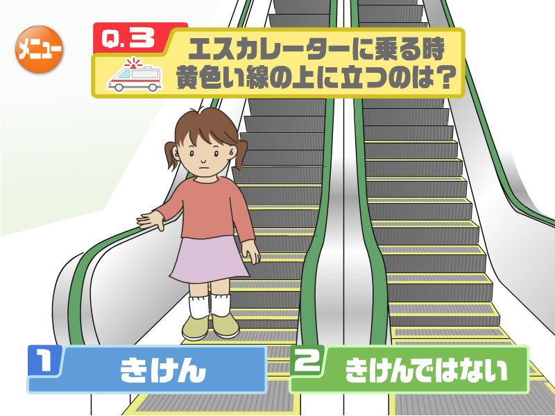 エスカレーターに乗る時黄色い線の上に立つのは？