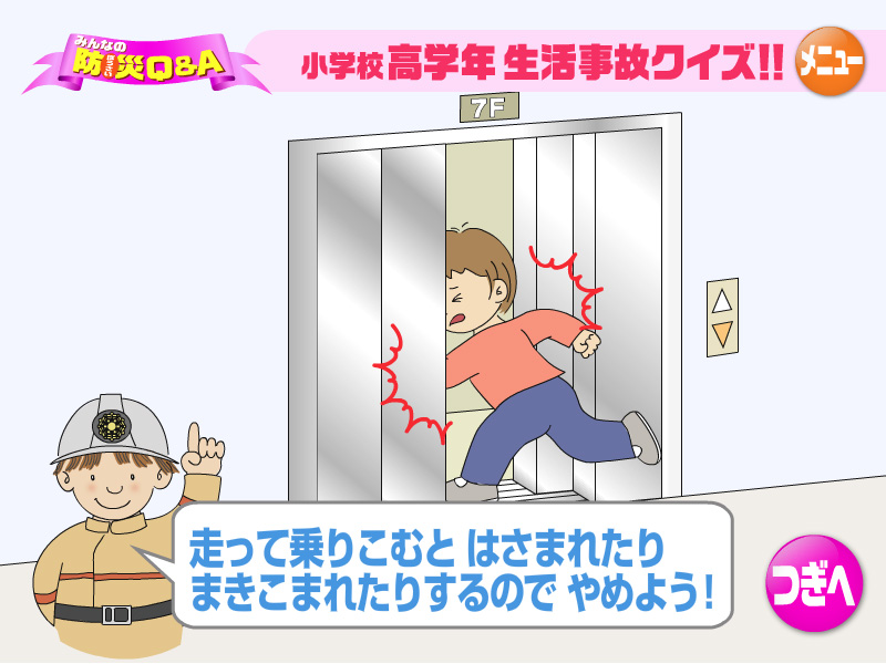 走って乗りこむとはさまれたりまきこまれたりするのでやめよう！