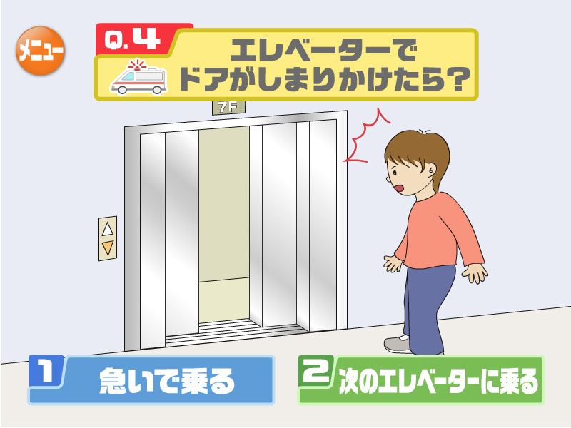 エレベーターでドアがしまりかけたら？