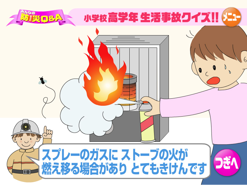 スプレーのガスにストーブの火が燃え移る場合がありとてもきけんです