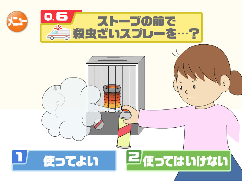 ストーブの前で殺虫ざいスプレーを・・・？