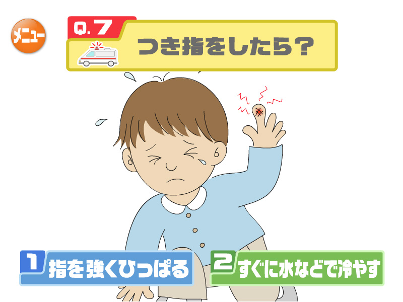 つき指をしたら？