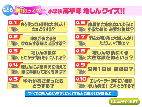 みんなの防災クイズ 小学校高学年 地しんクイズ！！