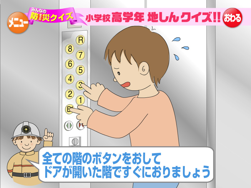 全ての階のボタンをおして、ドアが開いた階ですぐにおりましょう