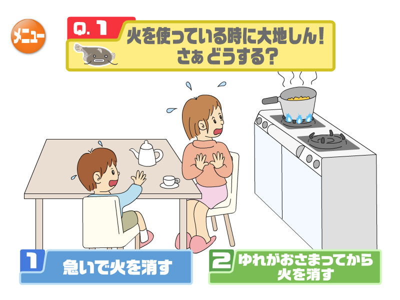 火を使っている時に大地しん！さぁどうする？