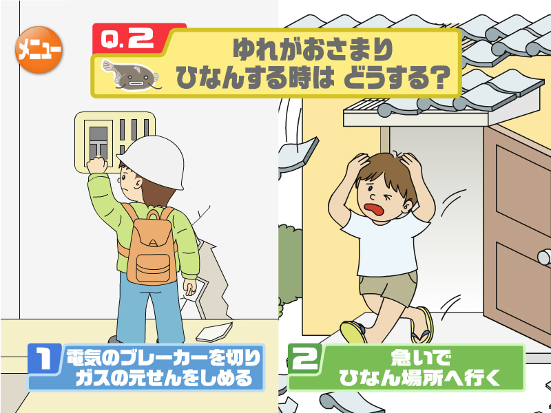 ゆれがおさまりひなんする時はどうする？