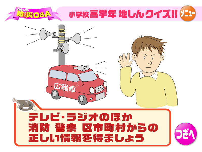 テレビ・ラジオのほか消防、警察、区市町村からの正しい情報を得ましょう