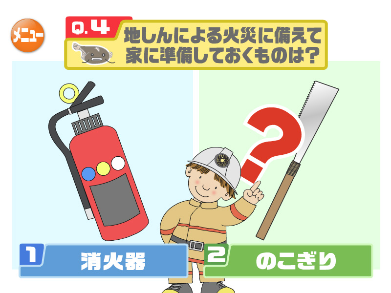 地しんによる火災に備えて家に準備しておくものは？