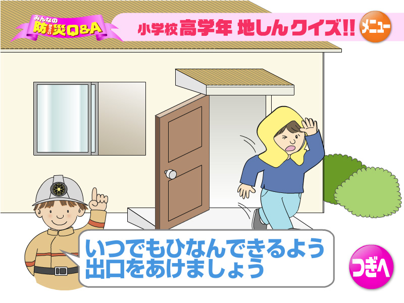 いつでもひなんできるよう出口をあけましょう