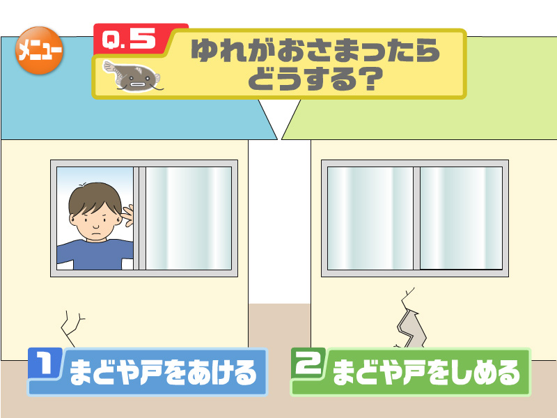 ゆれがおさまったらどうする？