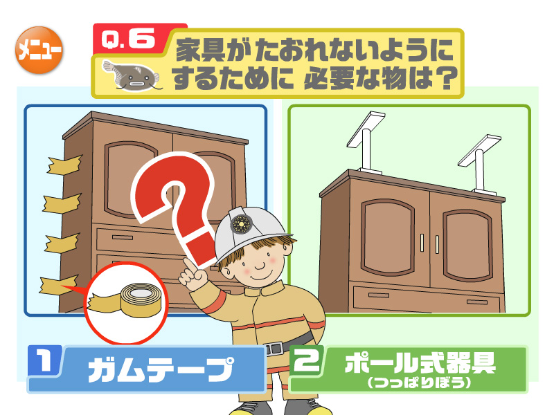 家具がたおれないようにするために必要なものは？
