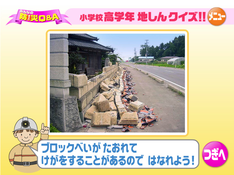 ブロックべいがたおれてけがをすることがあるのではなれよう！