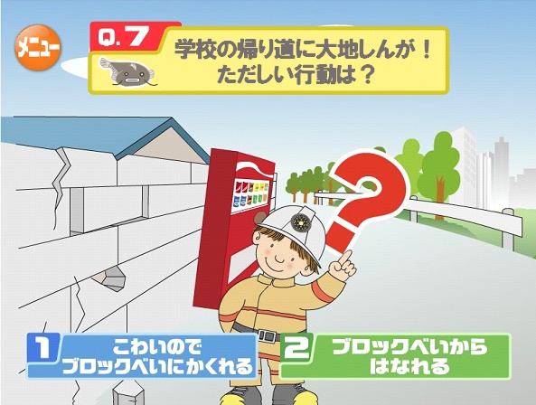 学校の帰り道に大地しんが！まちがった行動は？