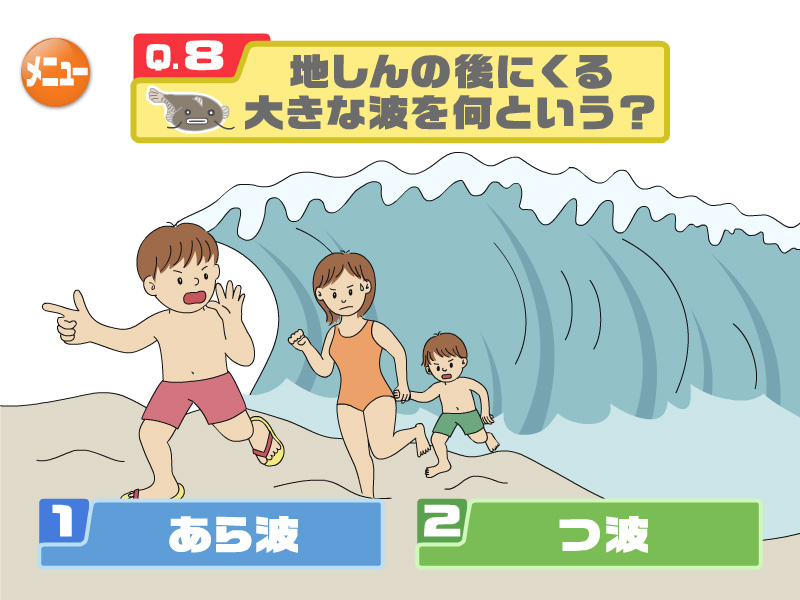 地しんの後にくる大きな波を何という？
