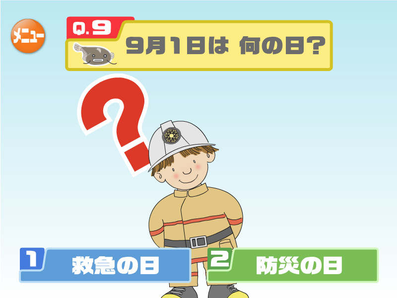 9月1日は何の日