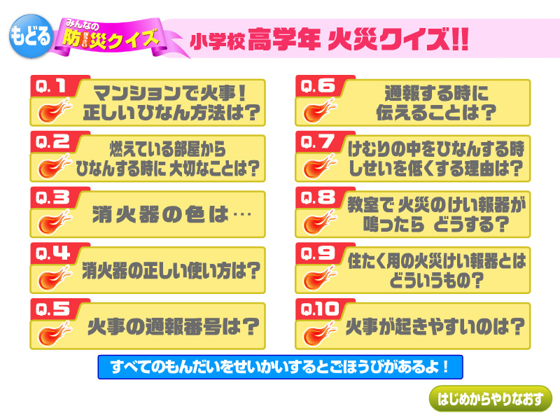 みんなの防災クイズ 小学校高学年 火災クイズ！！