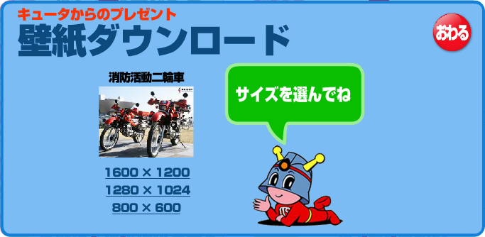 キュータからのプレゼント 壁紙ダウンロード サイズを選んでね