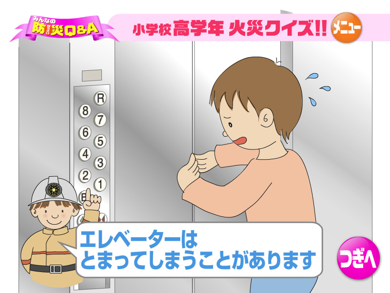 エレベーターはとまってしまうことがあります