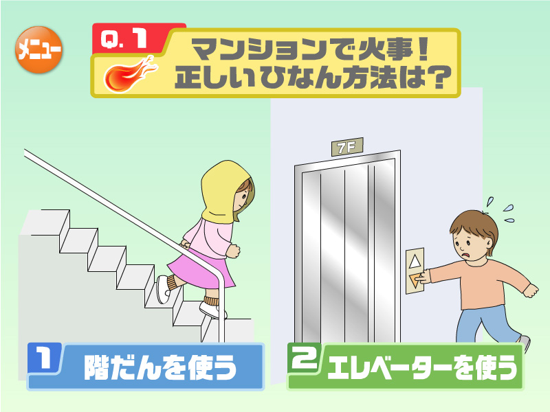 マンションで火事！正しいひなん方法は？