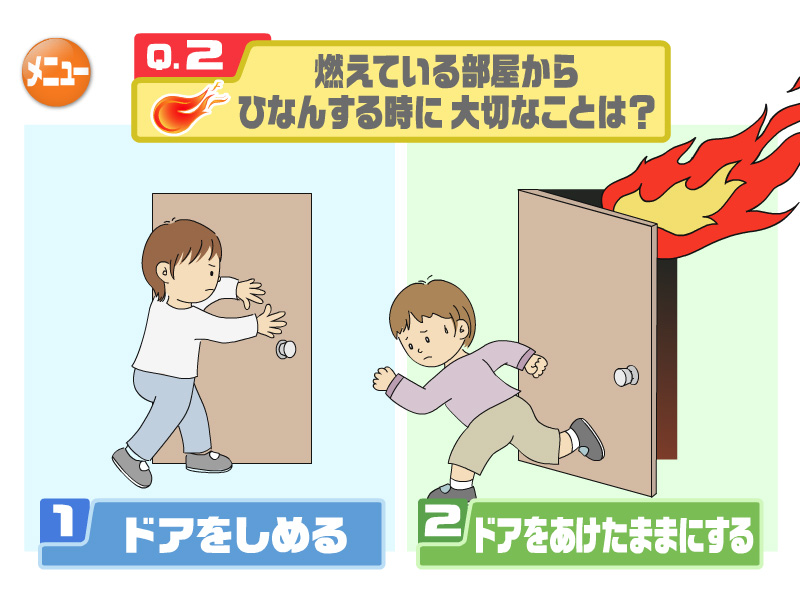 燃えている部屋からひなんする時に大切なことは？