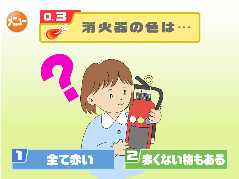 消火器の色は・・・