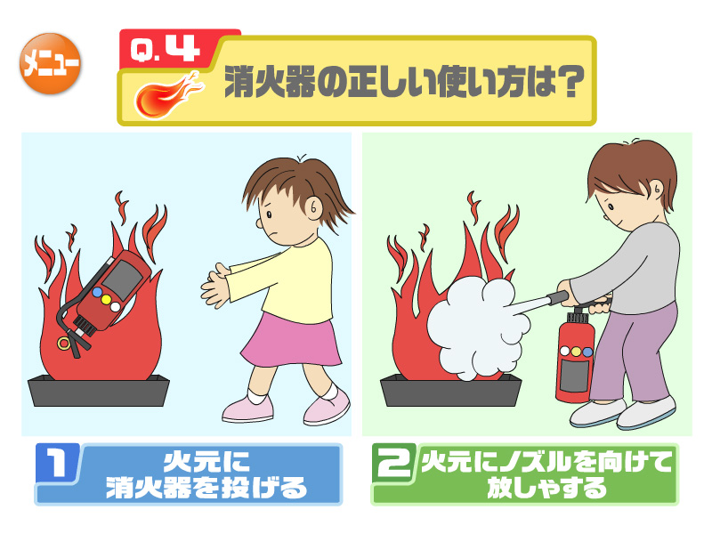 消火器の正しい使い方は？