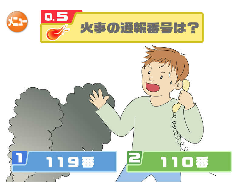 火事の通報番号は？