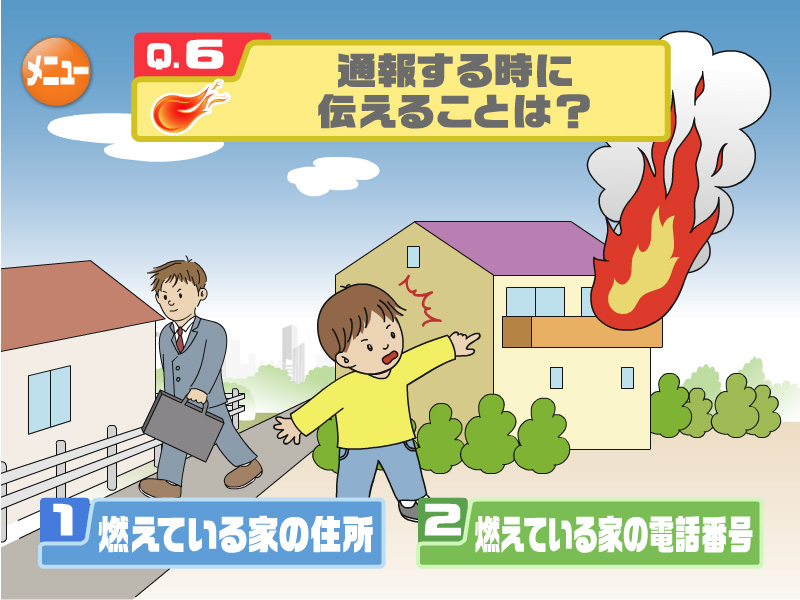 通報する時に伝えることは？