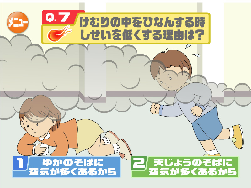 けむりの中をひなんする時しせいを低くする理由は？