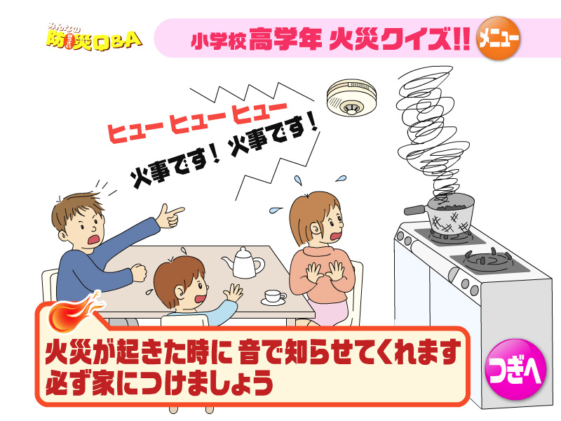 火災が起きた時に音で知らせてくれます。必ず家につけましょう