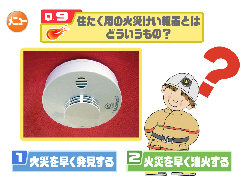 住たく用の火災けい報器とはどういうもの？
