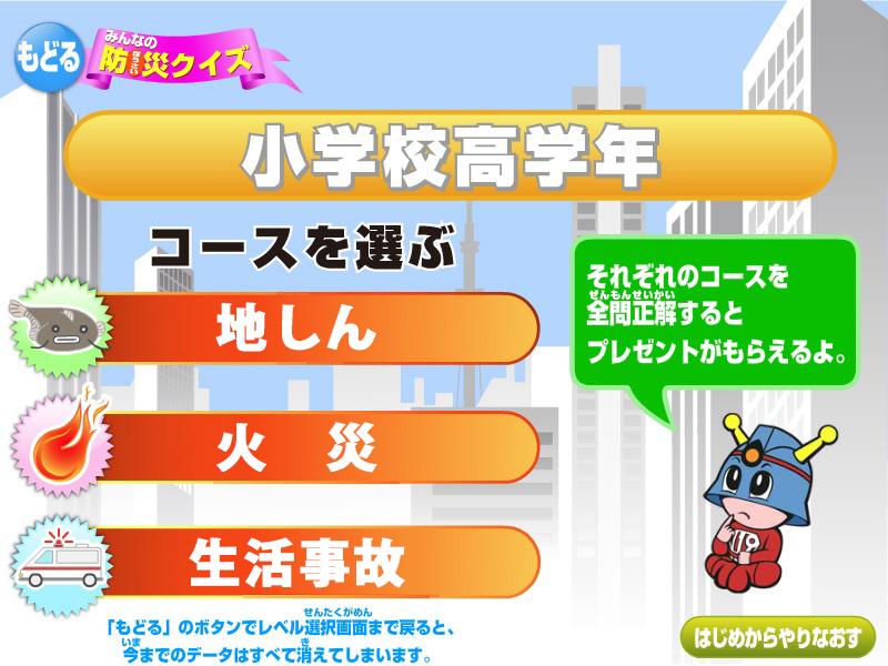 みんなの防災クイズ 小学校高学年 コースを選ぶ