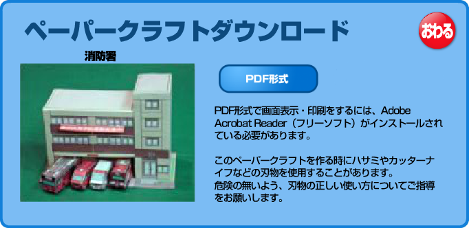 ペーパークラフトダウンロード