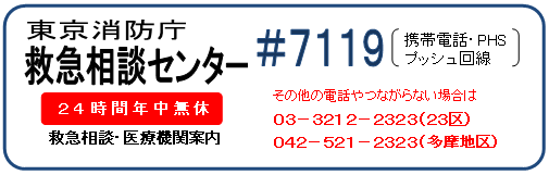 東京消防庁救急相談センター #7119