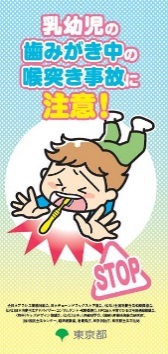 <<東京くらしWEB>>　乳幼児の歯みがき中の喉つき事故に注意！へリンク