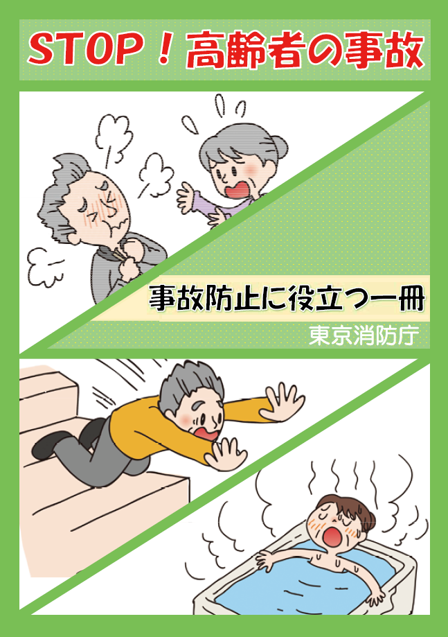 STOP！高齢者の事故