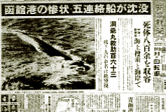 洞爺丸台風の被害を報じた朝日新聞