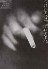 たばこ火災防止のポスター