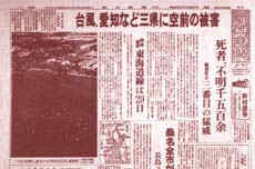 伊勢湾台風の被害を報じた朝日新聞