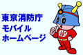 東京消防庁モバイルホームページ