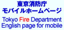 東京消防庁モバイルホームページ
Tokyo Fire Department English page for mobile