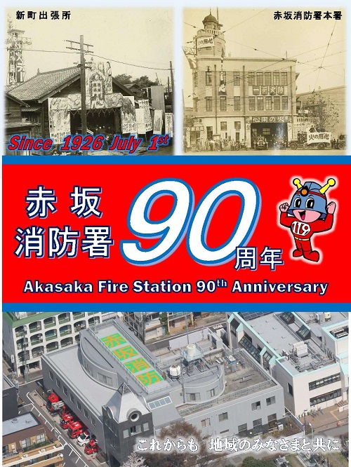 赤坂消防署開署９０周年