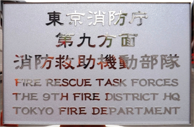 東京消防庁第九方面　消防救助機動部隊