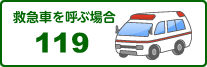 救急車を呼ぶ場合 119