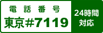 電話番号 東京 #7119