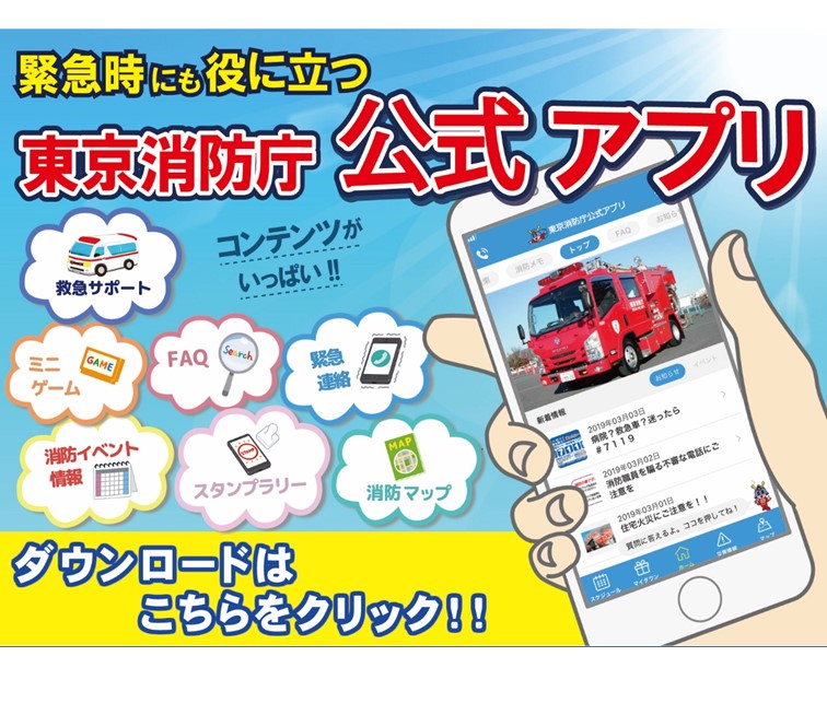 東京消防庁公式アプリ配信開始