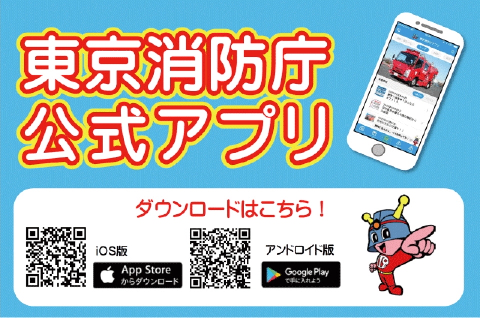 東京消防庁公式アプリ