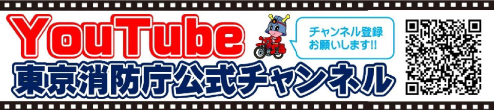 YouTube東京消防庁公式チャンネル